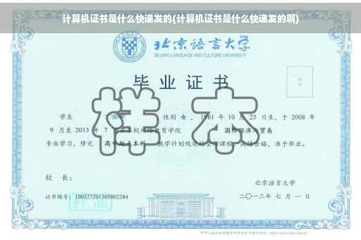 计算机证书是什么快递发的(计算机证书是什么快递发的啊)