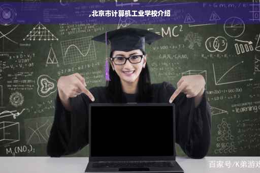 ,北京市计算机工业学校介绍