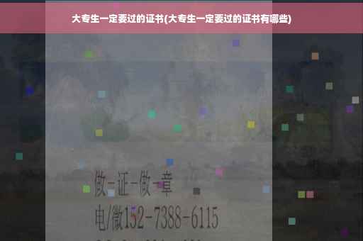大专生一定要过的证书(大专生一定要过的证书有哪些)