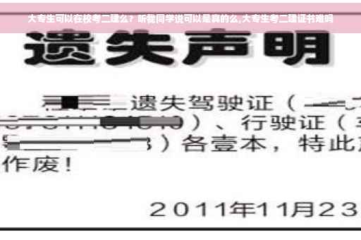 大专生可以在校考二建么？听我同学说可以是真的么,大专生考二建证书难吗