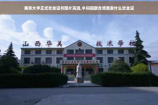南京大学正式毕业证书图片高清,中科院联合培养发什么毕业证