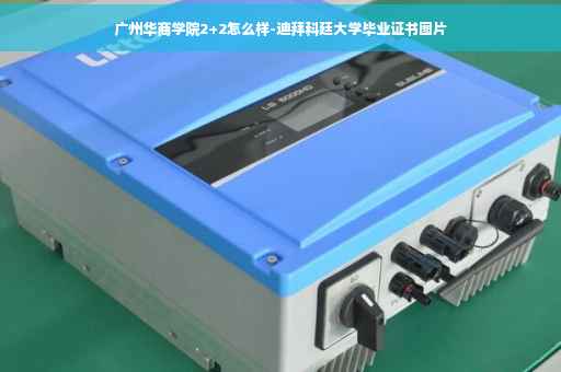 广州华商学院2+2怎么样-迪拜科廷大学毕业证书图片