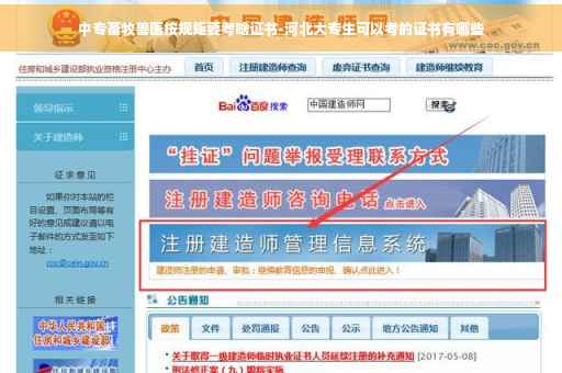 中专畜牧兽医按规矩要考啥证书-河北大专生可以考的证书有哪些