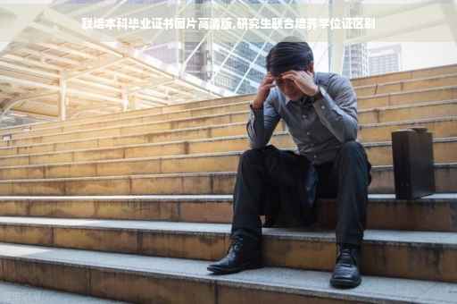 联培本科毕业证书图片高清版,研究生联合培养学位证区别