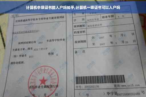 计算机中级证书能入户吗知乎,计算机一级证书可以入户吗