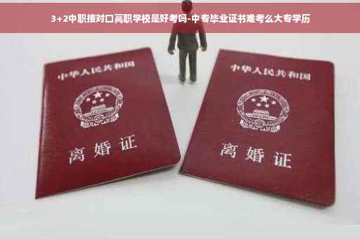 3+2中职接对口高职学校是好考吗-中专毕业证书难考么大专学历