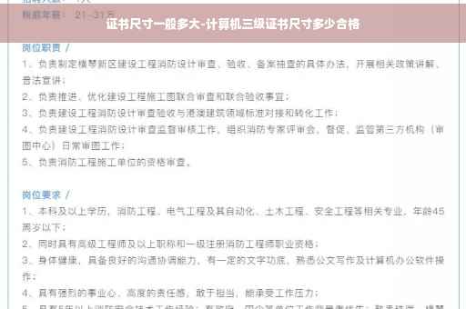 证书尺寸一般多大-计算机三级证书尺寸多少合格