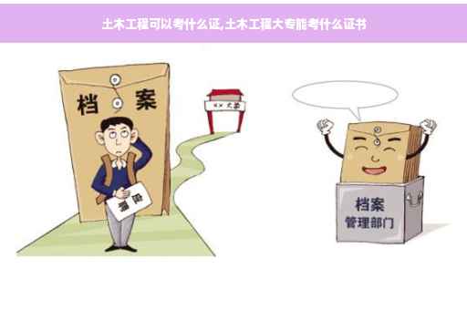 土木工程可以考什么证,土木工程大专能考什么证书