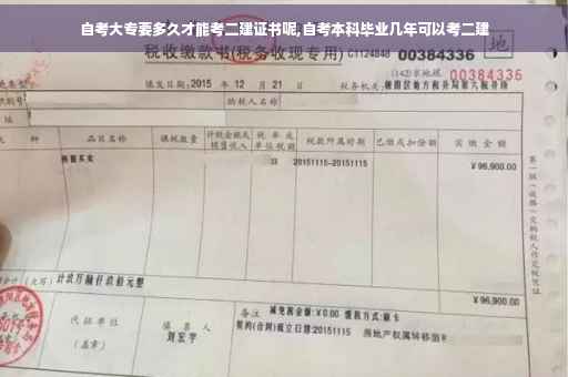 自考大专要多久才能考二建证书呢,自考本科毕业几年可以考二建
