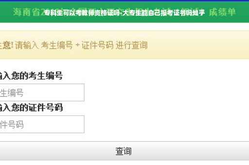 专科生可以考教师资格证吗-大专生能自己报考证书吗知乎
