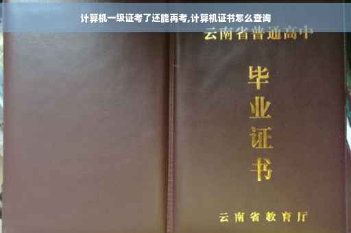 计算机一级证考了还能再考,计算机证书怎么查询