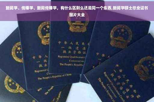 新闻学、传播学、新闻传播学，有什么区别么还是同一个东西,新闻学硕士毕业证书图片大全