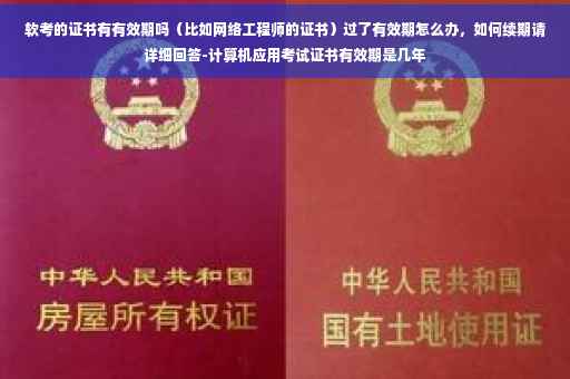 软考的证书有有效期吗（比如网络工程师的证书）过了有效期怎么办，如何续期请详细回答-计算机应用考试证书有效期是几年