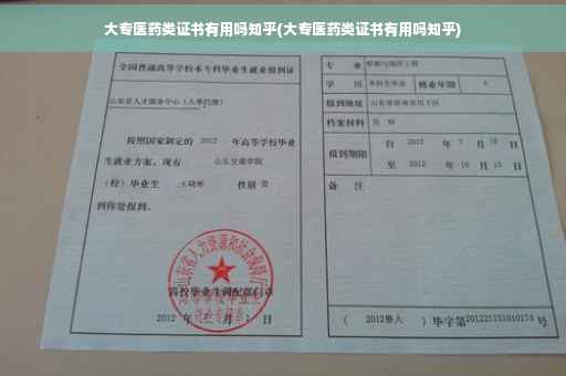 大专医药类证书有用吗知乎(大专医药类证书有用吗知乎)