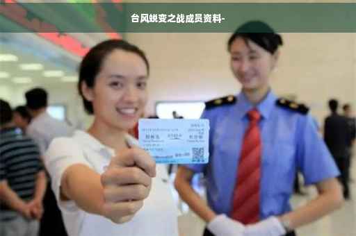台风蜕变之战成员资料-