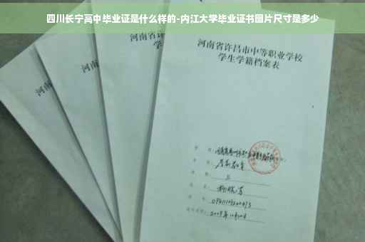 四川长宁高中毕业证是什么样的-内江大学毕业证书图片尺寸是多少