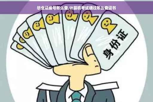 毕业证编号怎么查,计算机考试通过怎么查证书