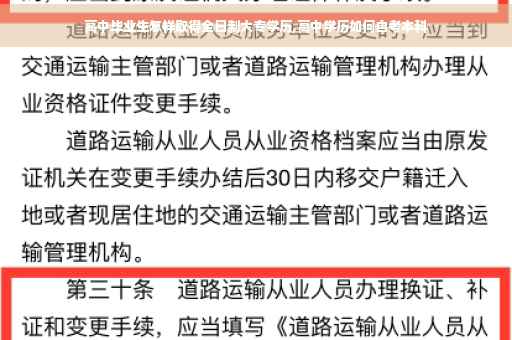 高中毕业生怎样取得全日制大专学历,高中学历如何自考本科