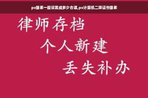 ps像素一般设置成多少合适,ps计算机二级证书像素