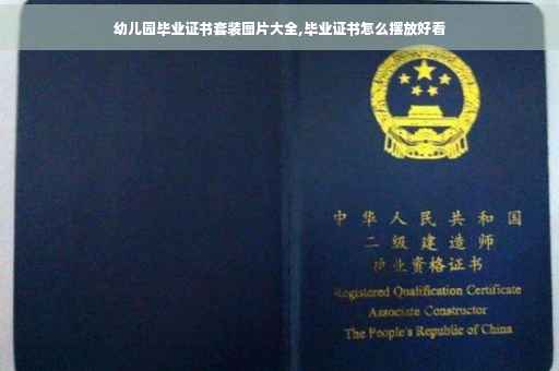 幼儿园毕业证书套装图片大全,毕业证书怎么摆放好看