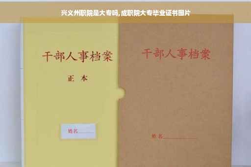 兴义州职院是大专吗,成职院大专毕业证书图片