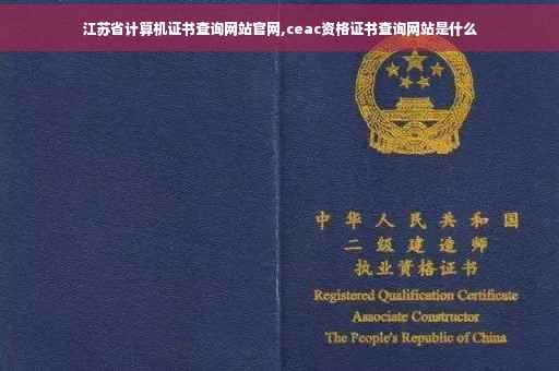 江苏省计算机证书查询网站官网,ceac资格证书查询网站是什么
