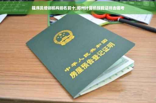 程序员培训机构排名前十,郑州计算机技能证书去哪考