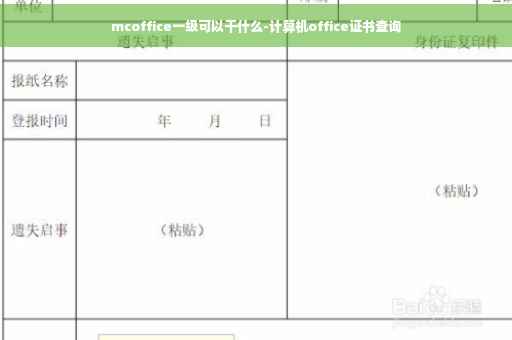 mcoffice一级可以干什么-计算机office证书查询