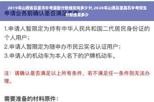 2019年山西省吕梁市中考录取分数线定向多少分,2020年山西吕梁离石中考招生分数线是多少