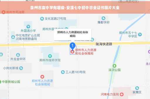 泉州市直中学有哪些-安溪七中初中毕业证书图片大全