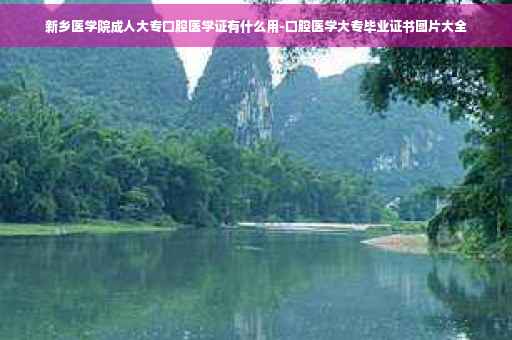 新乡医学院成人大专口腔医学证有什么用-口腔医学大专毕业证书图片大全