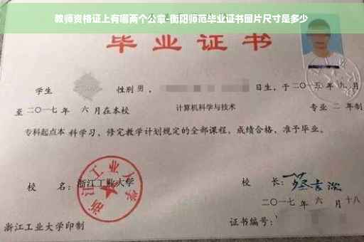 教师资格证上有哪两个公章-衡阳师范毕业证书图片尺寸是多少