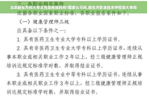 北京新东方的大专文凭是有效的吗?国家认可吗,新东方职业技术学校是大专吗