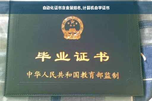 自动化证书含金量排名,计算机自学证书