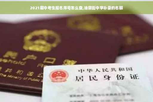 2021届中考生报名序号怎么查,油墩街中学补录的名额