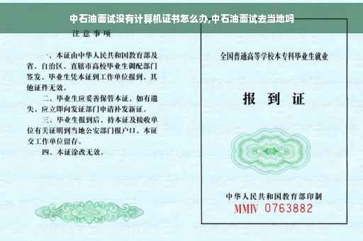 中石油面试没有计算机证书怎么办,中石油面试去当地吗