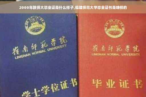 2000年陕师大毕业证是什么样子,福建师范大学毕业证书是啥样的 2000年陕师大毕业证是什么样子,福建师范大学毕业证书是啥样的