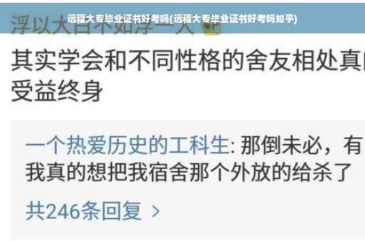 远程大专毕业证书好考吗(远程大专毕业证书好考吗知乎)