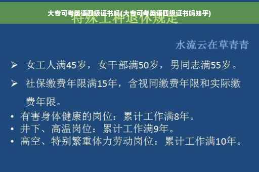 大专可考英语四级证书吗(大专可考英语四级证书吗知乎)