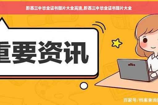 黔西三中毕业证书图片大全高清,黔西三中毕业证书图片大全