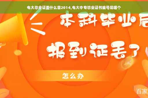 电大毕业证盖什么章2014,电大中专毕业证书编号是哪个