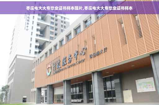 枣庄电大大专毕业证书样本图片,枣庄电大大专毕业证书样本