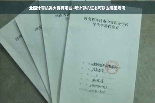 全国计算机类大赛有哪些-考计算机证书可以去哪里考呢