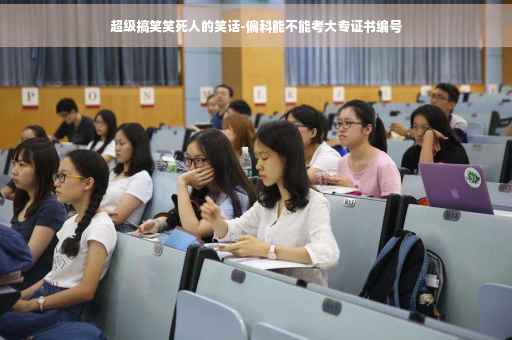 超级搞笑笑死人的笑话-偏科能不能考大专证书编号
