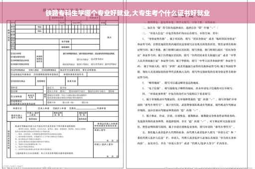 铁路专科生学哪个专业好就业,大专生考个什么证书好就业