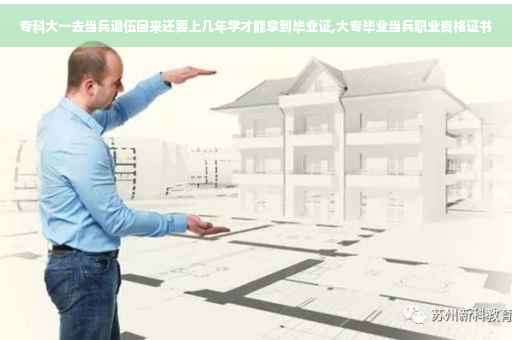 专科大一去当兵退伍回来还要上几年学才能拿到毕业证,大专毕业当兵职业资格证书