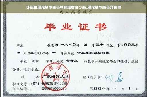 计算机程序员中级证书题库有多少题,程序员中级证含金量