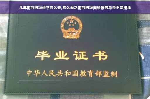 几年前的四级证书怎么查,怎么看之前的四级成绩报告单是不是纸质