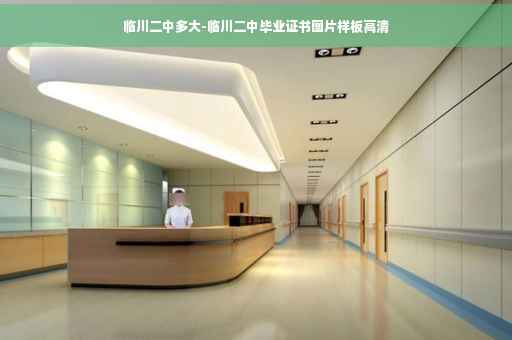 临川二中多大-临川二中毕业证书图片样板高清
