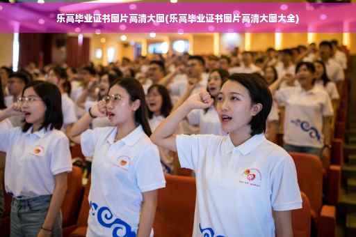 乐高毕业证书图片高清大图(乐高毕业证书图片高清大图大全)